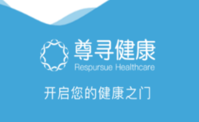 尊尋健康A(chǔ)PP 您的掌上健康顧問，隨時隨地守護健康