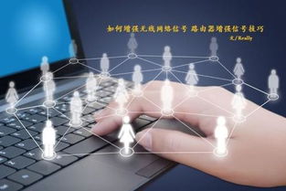 如何有效增強無線網絡信號，提升互聯網信息服務體驗