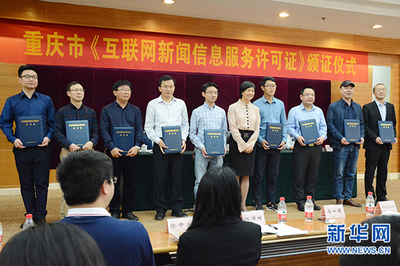 重慶8家單位獲首批互聯(lián)網(wǎng)新聞信息服務(wù)許可證，網(wǎng)絡(luò)信息生態(tài)建設(shè)邁出關(guān)鍵一步